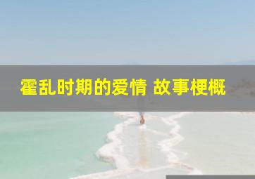 霍乱时期的爱情 故事梗概